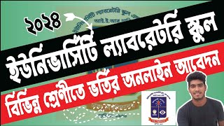 ইউনিভার্সিটি ল্যাবরেটরী স্কুল এন্ড কলেজ ভর্তি অনলাইন আবেদন ২০২৪। University Laboratory School Apply