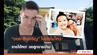 บอย สินเจริญ ขายบ้านขายรถ เซ่นพิษโควิด19