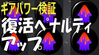 復活ペナルティアップのギアパワー効果を実況プレイ検証byイカスミ堂【スプラトゥーン2】