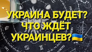 УКРАИНА БУДЕТ? ЧТО ЖДЁТ  УКРАИНЦЕВ?🇺🇦