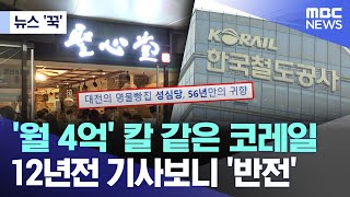 [뉴스 '꾹'] '월 4억' 칼 같은 코레일 12년전 기사보니 '반전' (2024.06.02/MBC뉴스)