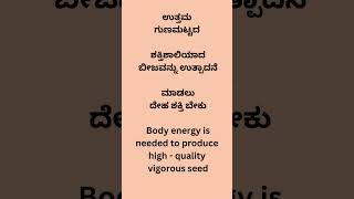 ಉತ್ತಮ ಗುಣಮಟ್ಟದ ಶಕ್ತಿಶಾಲಿಯಾದ ಬೀಜವನ್ನು ಉತ್ಪಾದನೆ  ಮಾಡಲು  ದೇಹ  ಶಕ್ತಿ  ಬೇಕು#youtube #education #health