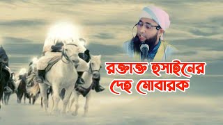 রক্তাক্ত ইমাম হুসাঈন(রাঃ)দেহ মোবারক।মুফতী দেলোয়ার হুসাইন সাইফী।SA New wazMufti Delowar Hossain Saifi