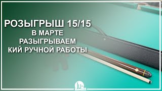 Розыгрыш 15/15! В марте разыгрываем кий ручной работы! - Luza.ru