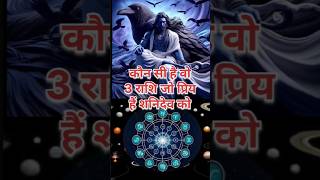 कौन सी है वो 3 राशि जो प्रिय हैं शनिदेव को !!#trending #shortvideo #mythology #hindusim #viralvideo