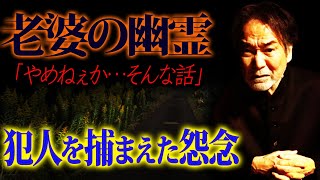 【犯人を捕まえた怨念】稲川淳二も震えた怪異！ひき逃げされた老婆の幽霊が追い詰めた【恐るべき復讐】【絶対に許さない】軽トラックが運んだ謎の忘れ物が意味するモノとは…【霊魂の執念】これでやっと成仏できる…