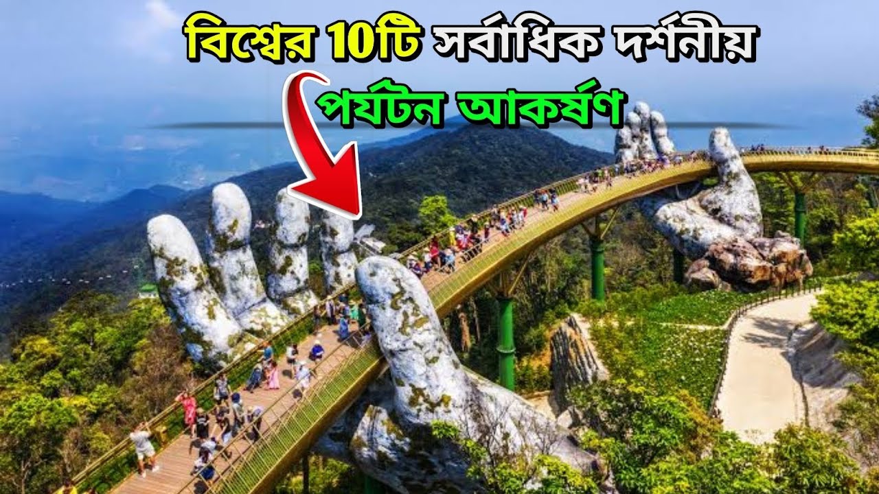 10 Most Visited Tourist Attractions In The World || বিশ্বের 10 সর্বাধিক ...