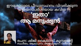 ഇതാ ആ മനുഷ്യൻ /malayalam kavitha/Lyrics.ShijiKailas Kumbalanghi/Music.Aloshious/Devotional Song