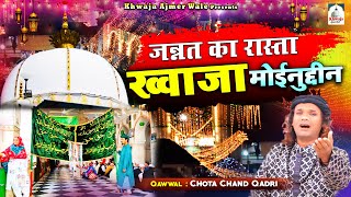 Jannat Ka Rasta Khwaja Moinuddin | Ajmer Sharif Dargah Qawwali | Chota Chand Qadri | Qawwali 2022