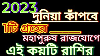 2023 দুনিয়া কাঁপাবে এই রাশিগুলো! এই একটি শুভ মহাপুরুষ রাজযোগ প্রভাবে!