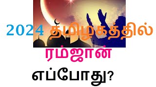 2024 தமிழகத்தில் ரம்ஜான் எப்போது தெரியுமா? Ramadan 2024 Date? ரமலான் 2024 எப்போது?