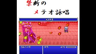 #104【FFRK】取り戻す誇りの飛翔(凶++) ~全力テラ、禁断のメテオ詠唱~