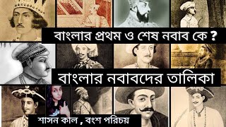 List of Nawab of Bengal ( বাংলার নবাবদের তালিকা) / bengaligk, gkinbengali.. Indian history