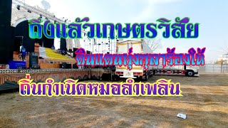 เกษตรวิสัย.💢ดินแดนทุ่งกุลาร้องให้.💥ถิ่นกำเนิดหมลำเพลิน