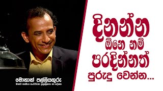 Fail to win - දිනන්න නම් පරදින්න.