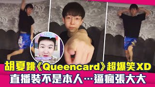 胡夏跳《Queencard》超爆笑XD　直播裝不是本人…逼瘋張大大