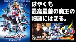 仮面ライダージオウ 第１話感想！【面白い！はやくも最高最善の魔王の物語にはまってしまいそうです。】