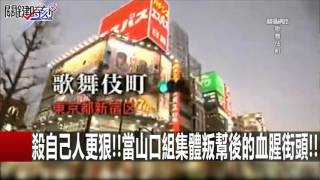 日本黑道大業正式解體 山口組將在六代目結束?! 馬西屏 王瑞德 20160226-4 關鍵時刻