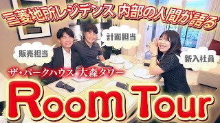 【ザ・パークハウス 大森タワー】三菱地所レジデンスの各担当者が語るRoomTour