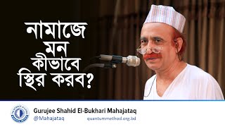 নামাজে মন কীভাবে স্থির করব?