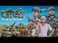 FOJI THE REAL HERO ।। INDEPENDENCE DAY INDIAN ARMY SPECIAL VIDEO ।। MR. RONU OFFICIAL