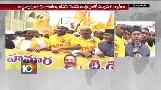 'నారా హమారా టిడిపి హమారా' | 'Nara Hamara TDP Hamara' Rally In Guntur Dist | Andhrapradesh | 10TV