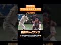 【mlb挑戦】菅野智之がプロ野球選手になるまでの過程 shorts