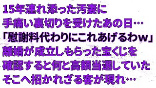 【修羅場】15年連れ添った汚妻に手痛い裏切りを受けたあの日…「慰謝料代わりにこれあげるわｗ」離婚が成立しもらった宝くじを確認すると何と高額当選していた！そこへ招かれざる客が現れ…【朗読】