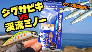 【堤防】カマスを渓流タックルで釣る「ジグサビキvs渓流ミノー」どちらがオススメ？カマスゲーム