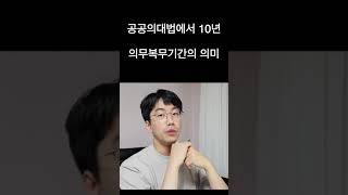 공공의대법에서 10년 의무복무기간의 의미