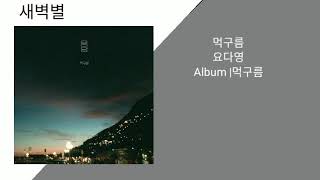 요다영-먹구름(가사첨부)