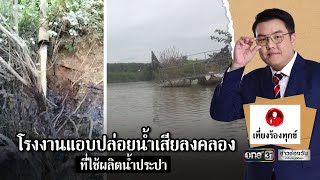 โรงงานแอบปล่อยน้ำเสียลงคลองที่ใช้ผลิตน้ำประปา | เที่ยงร้องทุกข์ | ข่าวช่องวัน