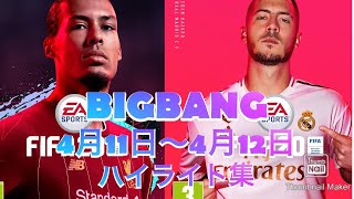 イヴ氏の部屋 fifa20 BIGBANGハイライト 20200411〜0412