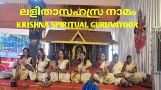 ലളിതാ സഹസ്രനാമം | ശങ്കരൻകുളങ്ങര ക്ഷേത്രം Thrissur | krishna spiritual