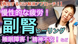 再生するだけで「副腎疲労」解消アプローチ！気功ヒーリング♪（慢性疲労・精神不安・不眠など、その症状、副腎疲労かも‼