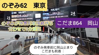 【お盆台風7号西日本横断前日の岡山駅・四国からの利用者ために接続待ち❕】のぞみ62号松山からの特急しおかぜ号が遅れてしまい新幹線乗り換えのために接続を取って3分遅れて発車。更に岡山止まりこだまも到着