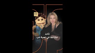 👀 نور علي تأخد مكان أبلة فاهيتا في مسلسل لعبة حب