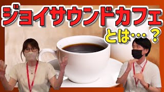 【おうちカラオケ】ジョイサウンドカフェの楽しみ方をご紹介♪