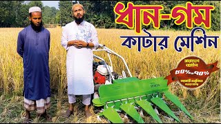 অল্প সময়ে ধান-গম কাটার মেশিন | রিপার মেশিন | Rice Reaper Machine | Janata Engineering