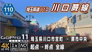 埼玉県道110号 川口蕨線 | 川口市宮町からJR蕨駅までの短距離路線 | 起点（川口市宮町） → 終点（蕨市中央）全線約3km | 車載動画 | GoPro11