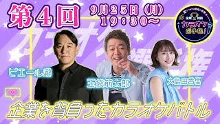 【アーカイブ】第四回「企業対抗カラオケ選手権」〜歌でつながる日本の未来〜