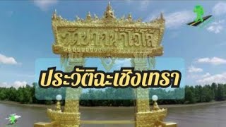 ประวัติจังหวัดฉะเชิงเทรา