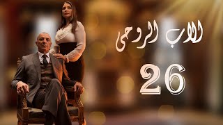 The Godfather Series Episode 26 مسلسل الاب الروحي الحلقة السادسة و العشرون