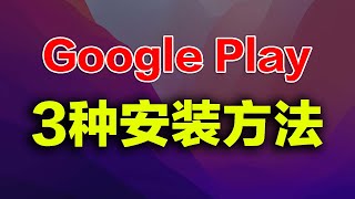 谷歌Play商店，谷歌三件套的安装方法。测试手机：华为P10，适用小米、OPPO等国产安卓手机