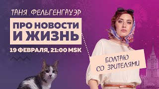 Таня Ф.: стрим про жизнь / дружба Трампа и Путина / ХАМАС убил рыжиков Бибас / депрессия //19.2.25