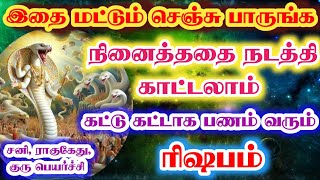 ரிஷபம் -வாழ்க்கையில் ஜெயிக்க செய்ய வேண்டிய வழிபாடு பரிகாரம் //கடவுள் படைத்த விதி //#rishabam #ரிஷபம்