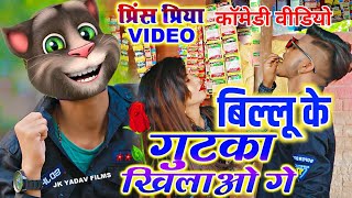 #comedy_video _ Billu vs prince priya_ गुटका खिलाओ गे_ jk yadav ka video_ Billu top 10 #bansidhar 😂