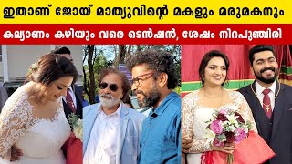 ജോയ് മാത്യുവിന്റെ മകളും മരുമകനും | Joy Mathew Daughter Marriage | Uncle Movie Director