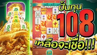 [เกมมาจองเวย์2] ปั้นทุน 100 เหลือจะเชื่อ!!! 🤑😂🙀 Mahjong Way สล็อตค่าย PG