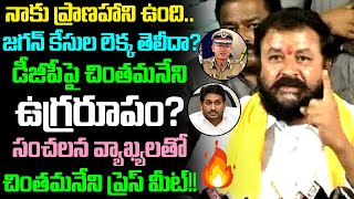 నాకు ప్రాణాహాని ఉంది.. డీజీపీపై చింతమనేని ఉగ్రరూపం..? | చింతమనేని ప్రెస్ మీట్ | Gundusoodhi - PINN